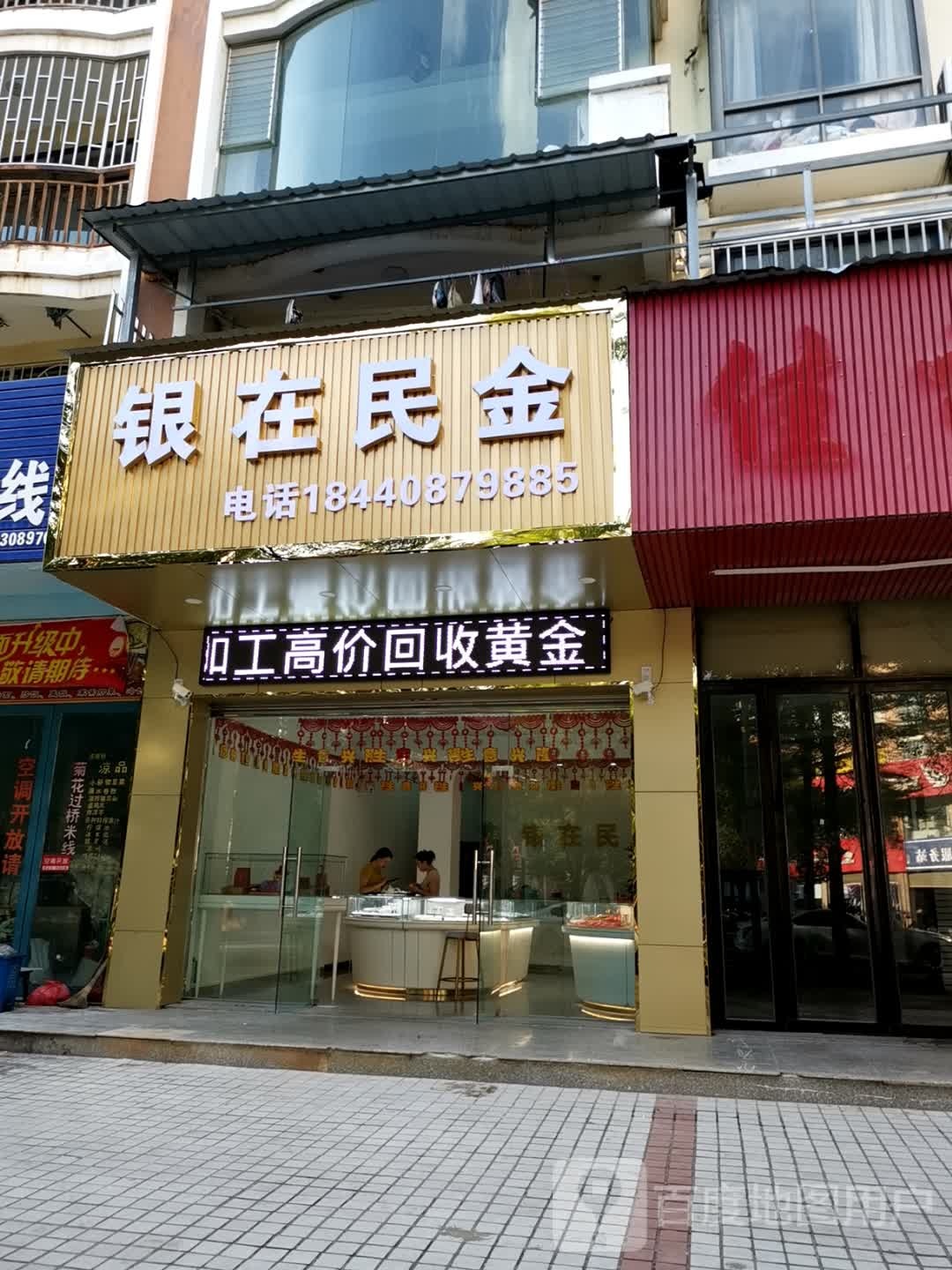 银在民金