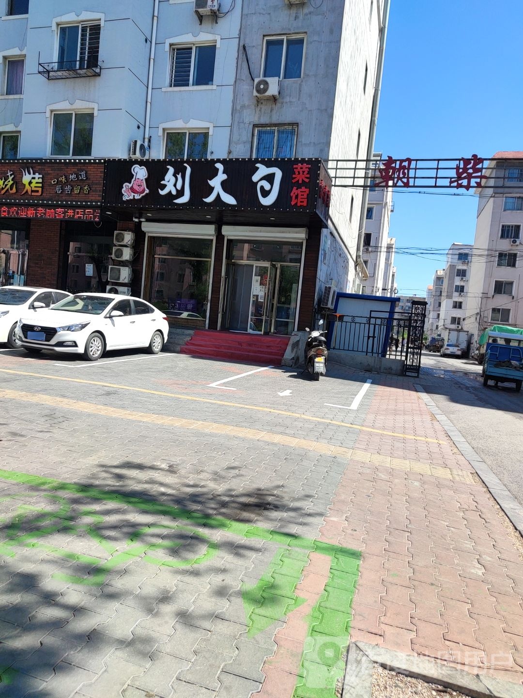 刘大勺鲁菜馆