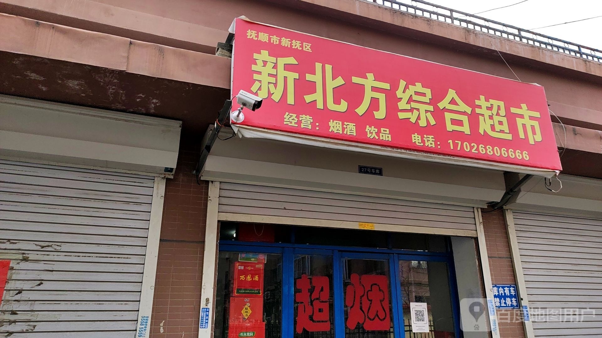 新北方综合超市