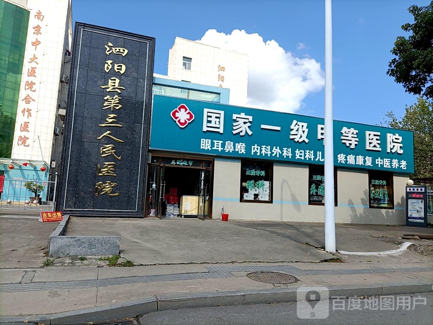 泗阳县第三人民医院