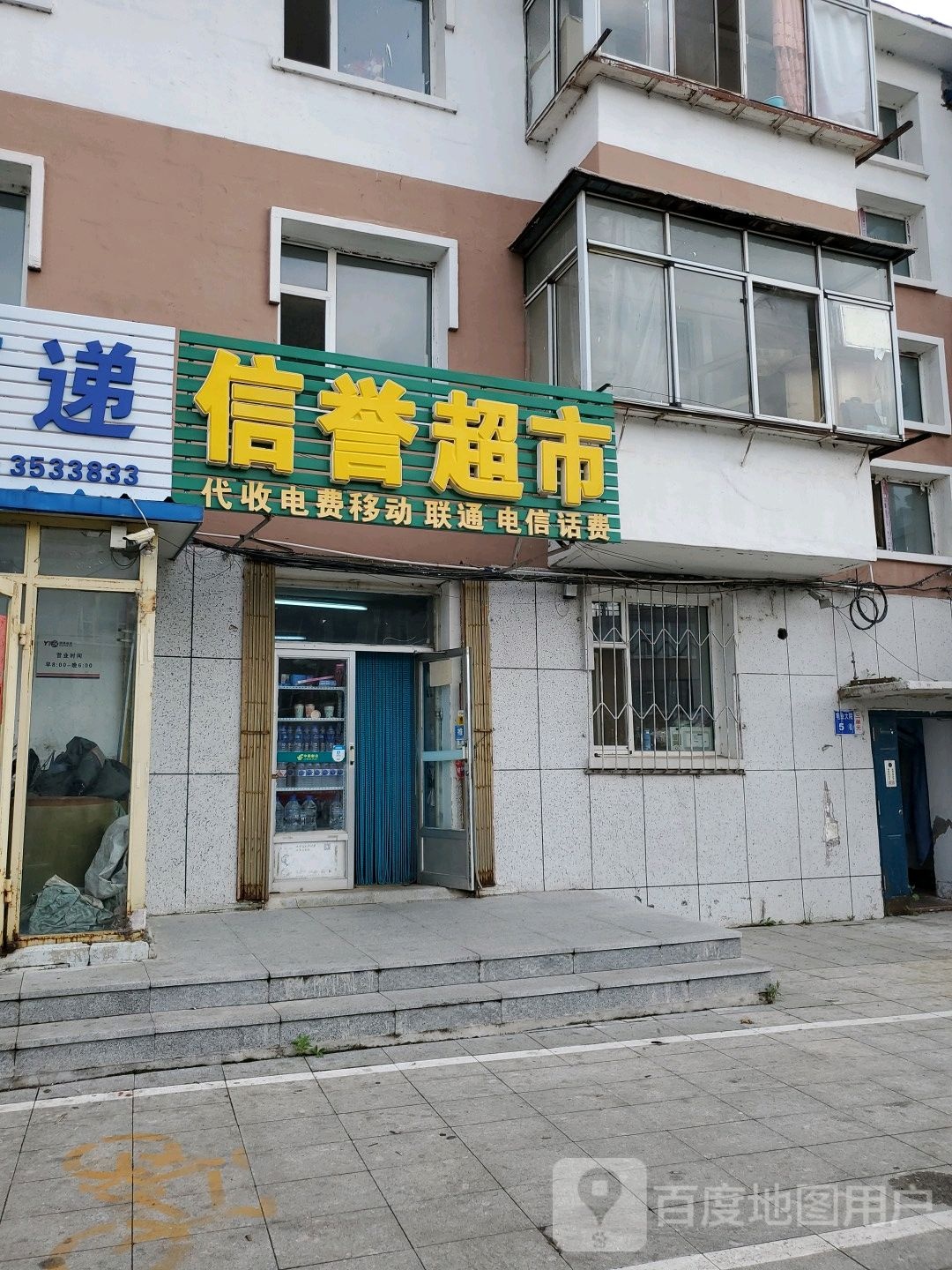 信誉超市(电业大院店)
