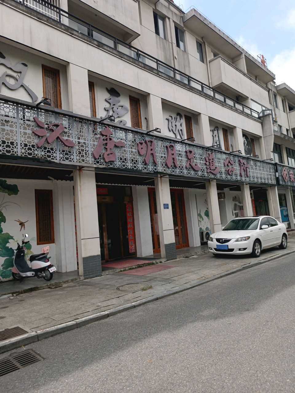 汉唐明月足道会所