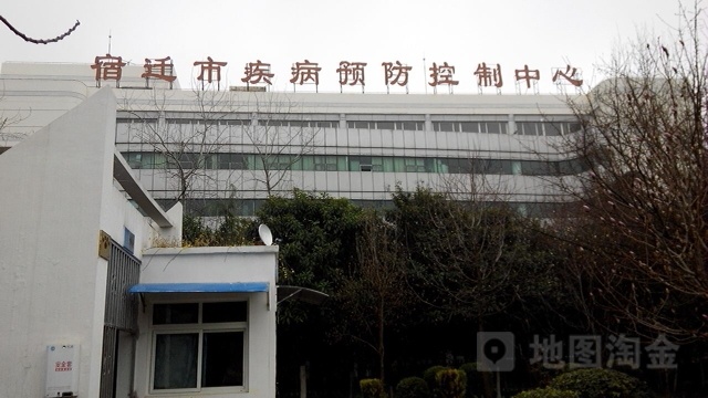 宿迁市疾病预防控制中心
