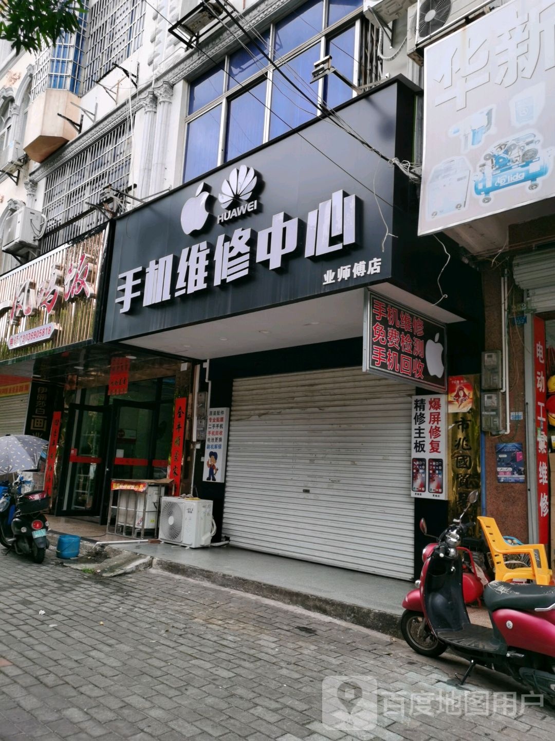 手机维修中心(业师傅店)