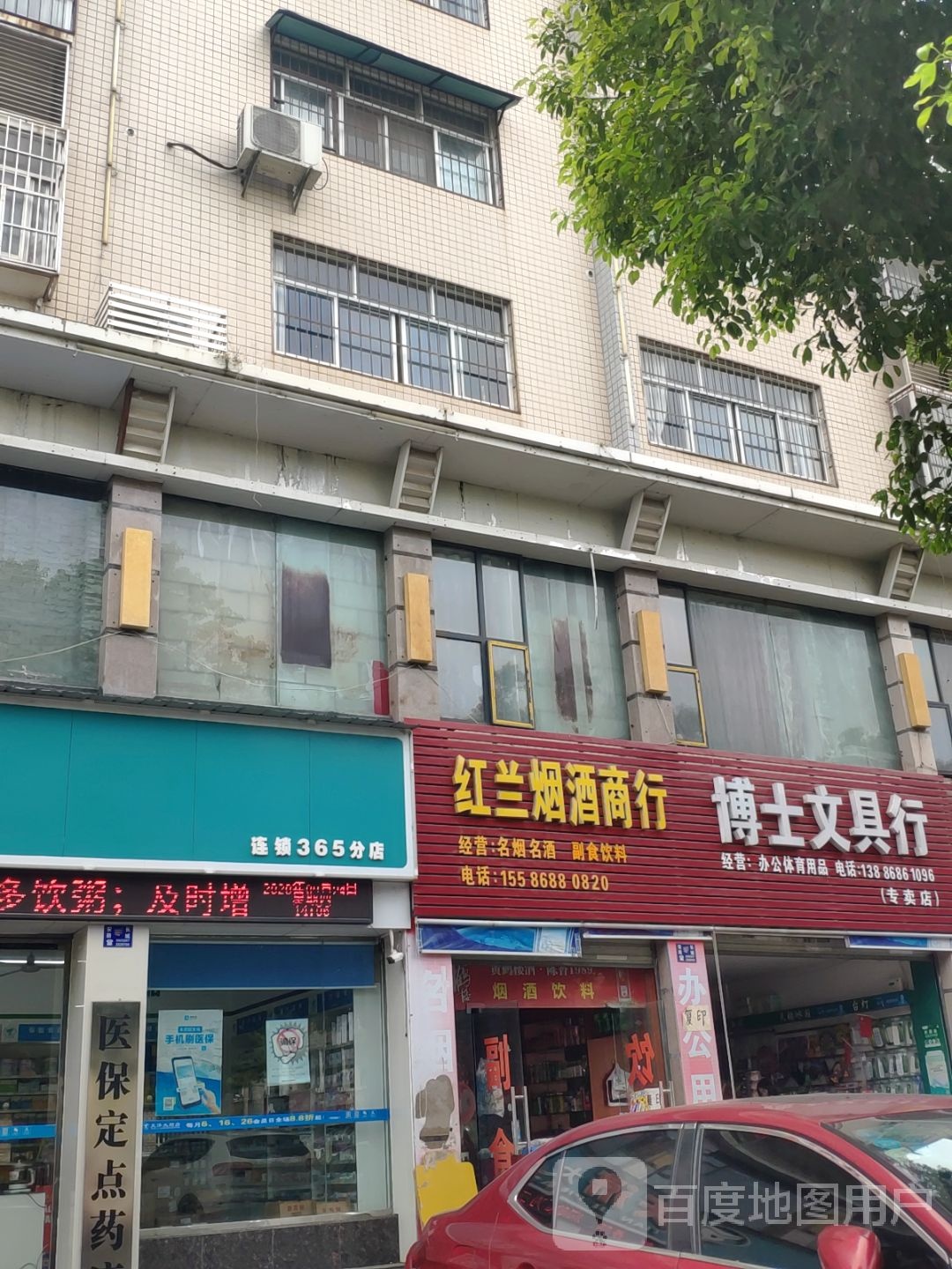 红兰烟酒商行