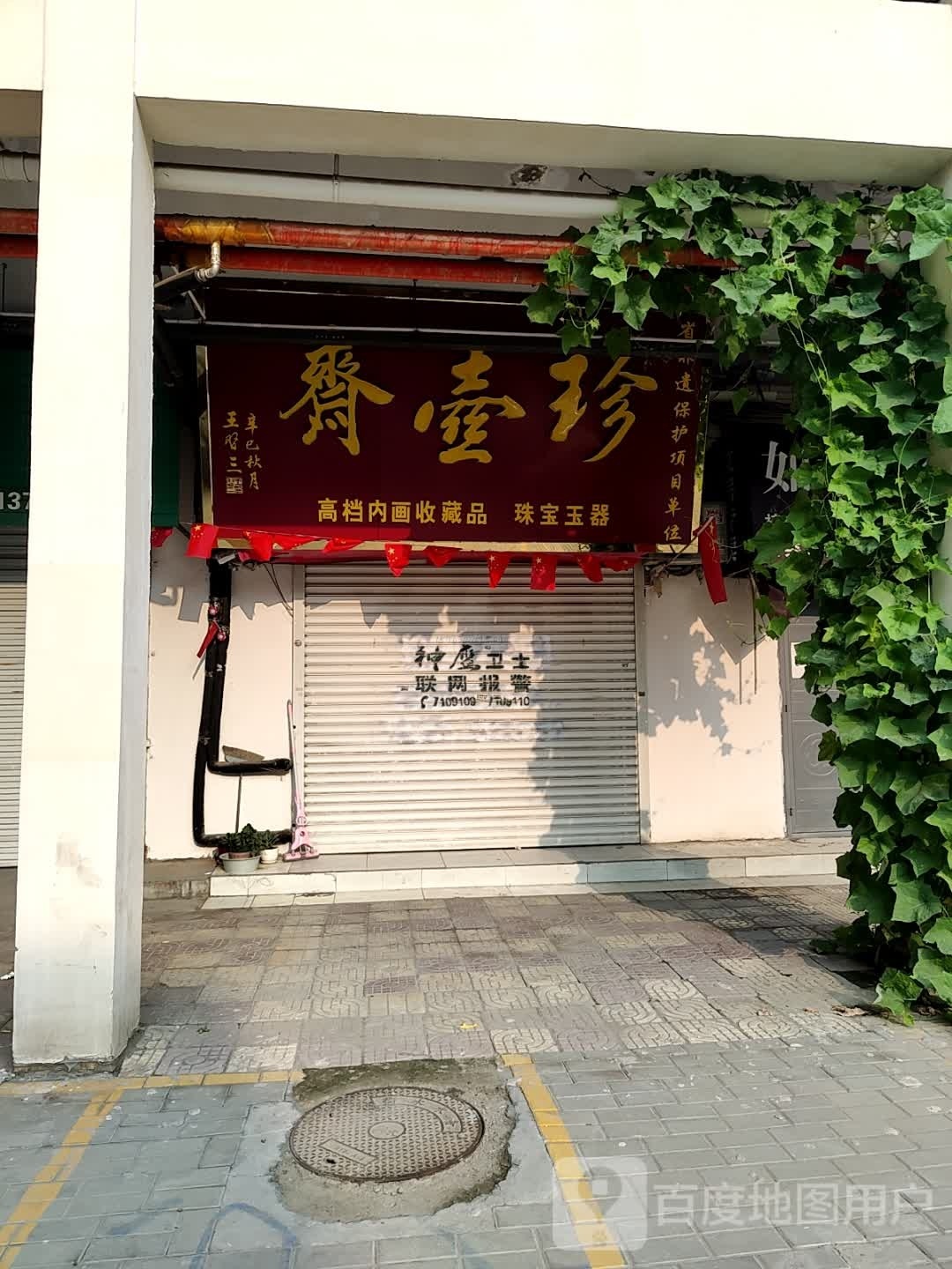 珍宝斋(劝业街店)