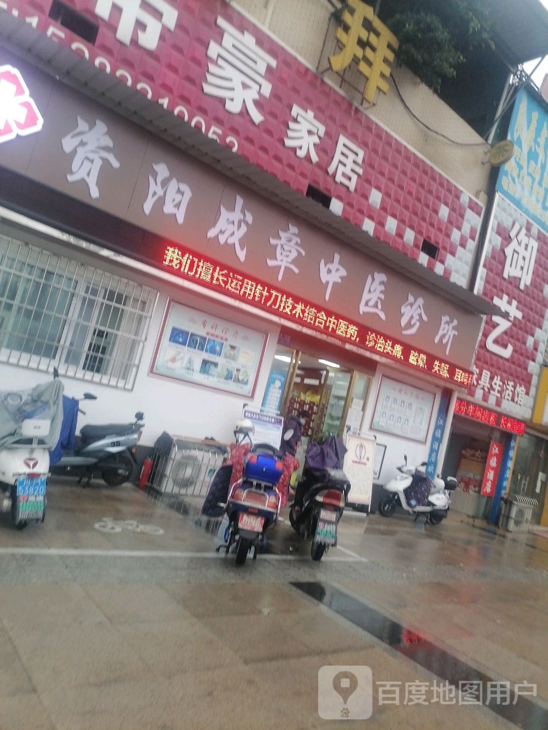 资阳成章中医诊所