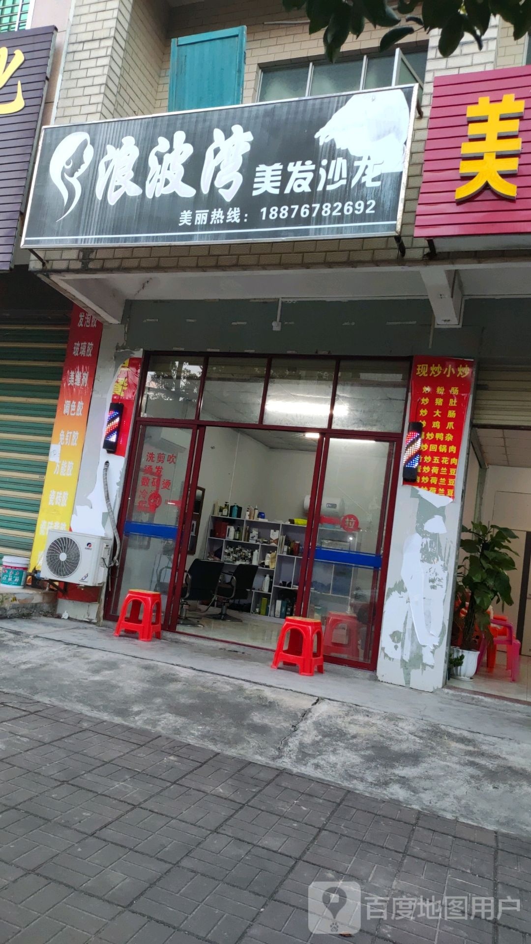 浪波湾美发沙龙