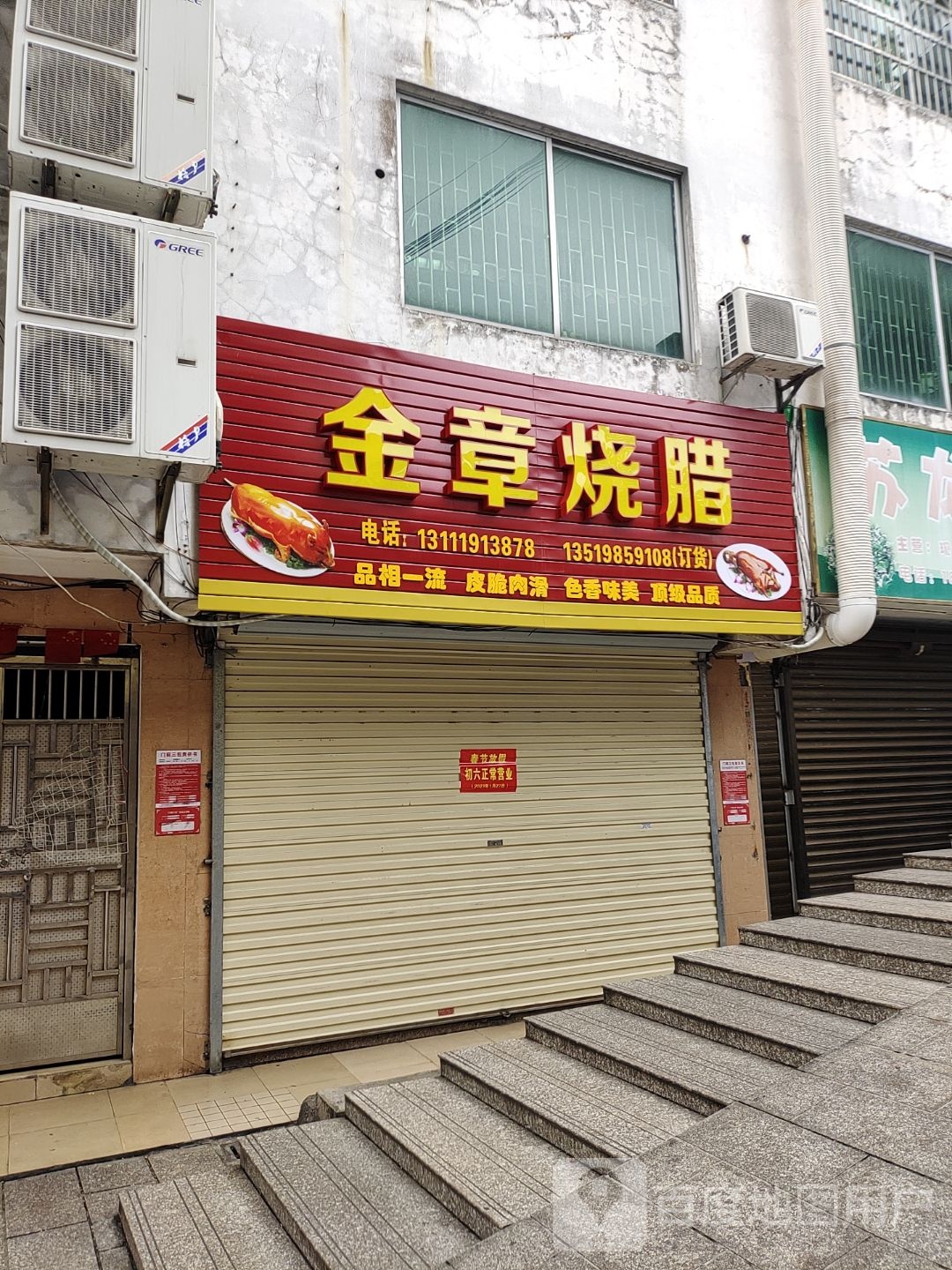 金章烧腊店
