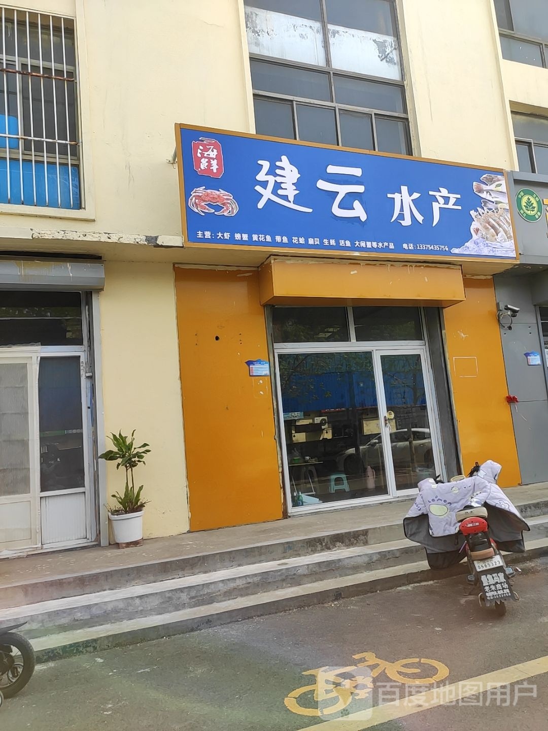 建云水产(张课家园店)