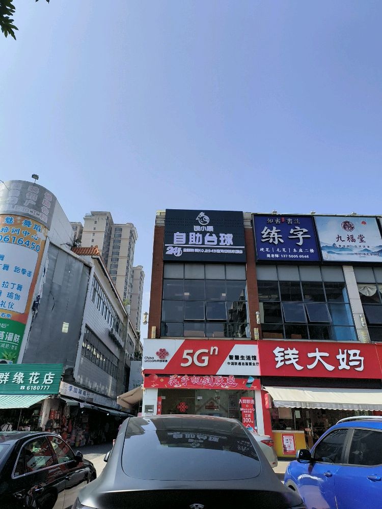 谈小娱24h自助台球(吉莲市场店)