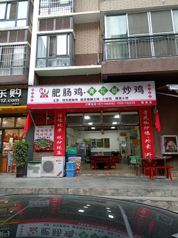 淼鑫肥肠鸡青花椒炒鸡(锦源店)