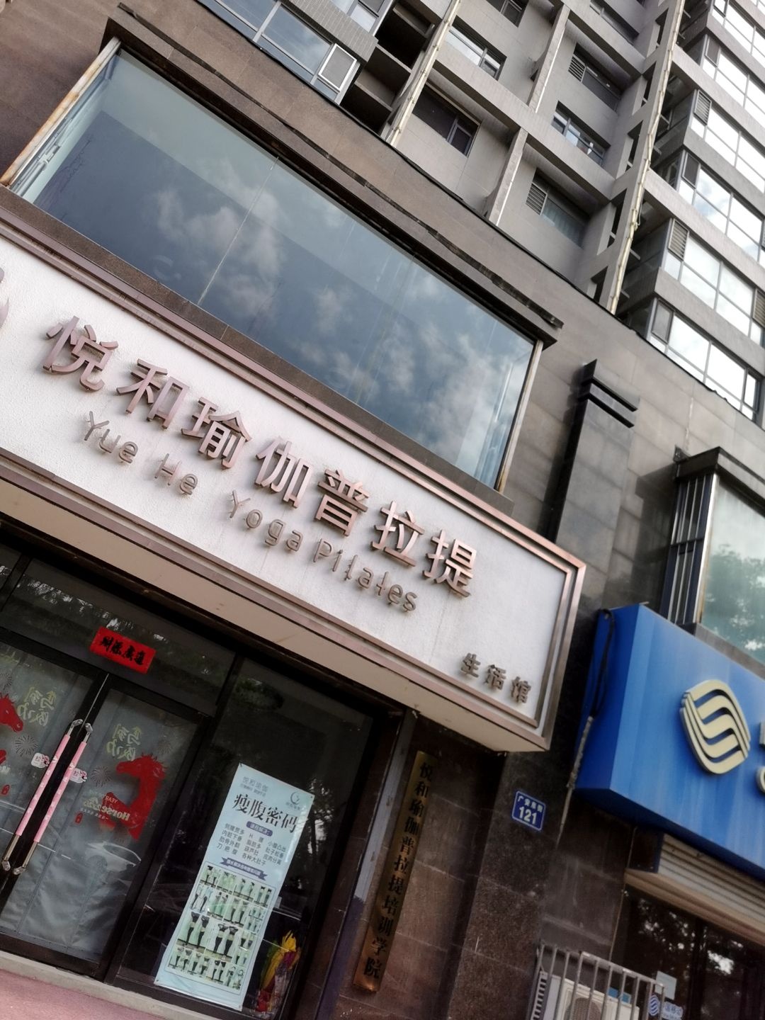 悦和瑜伽普拉提生活馆