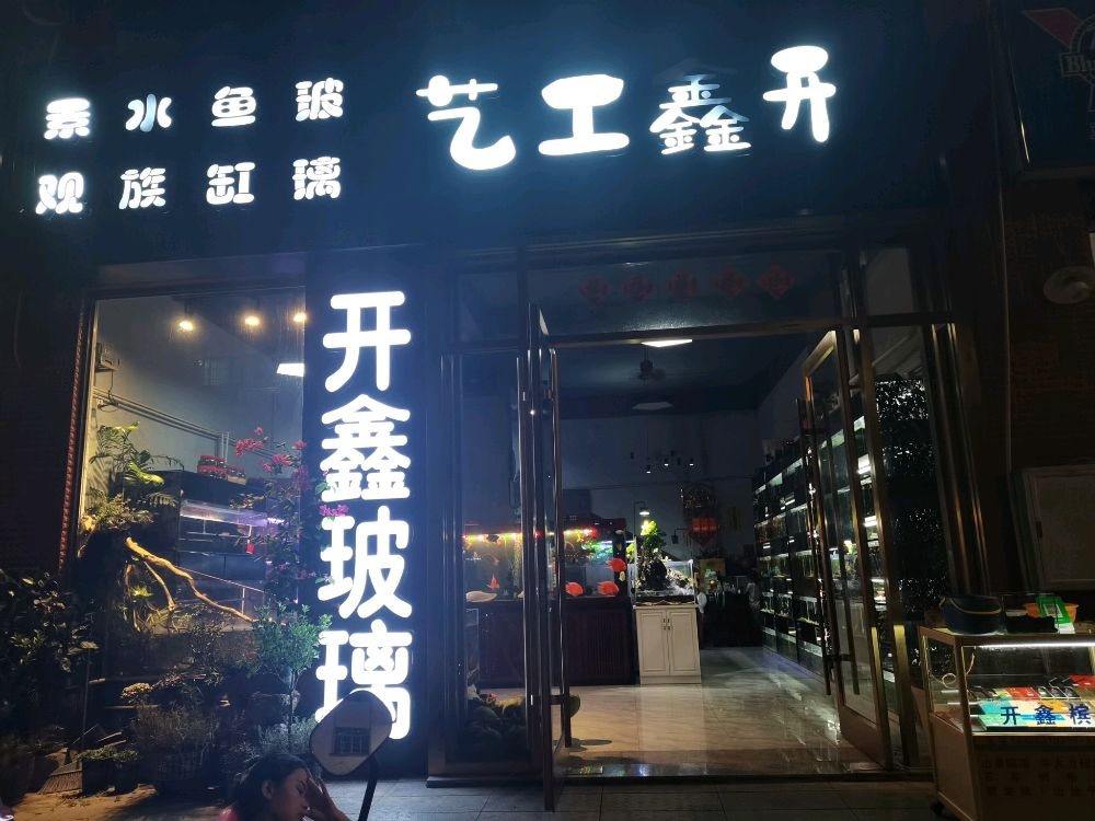 开鑫工艺水族馆