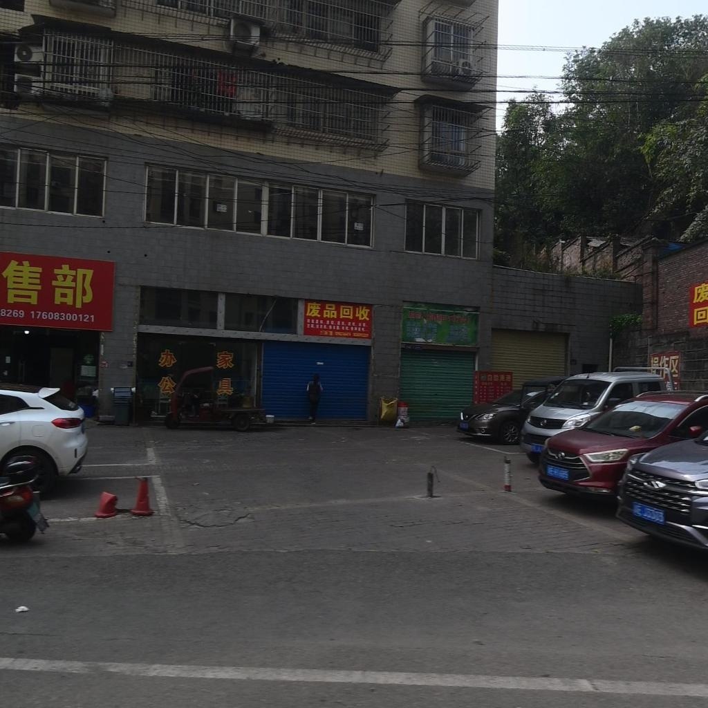 废品回收