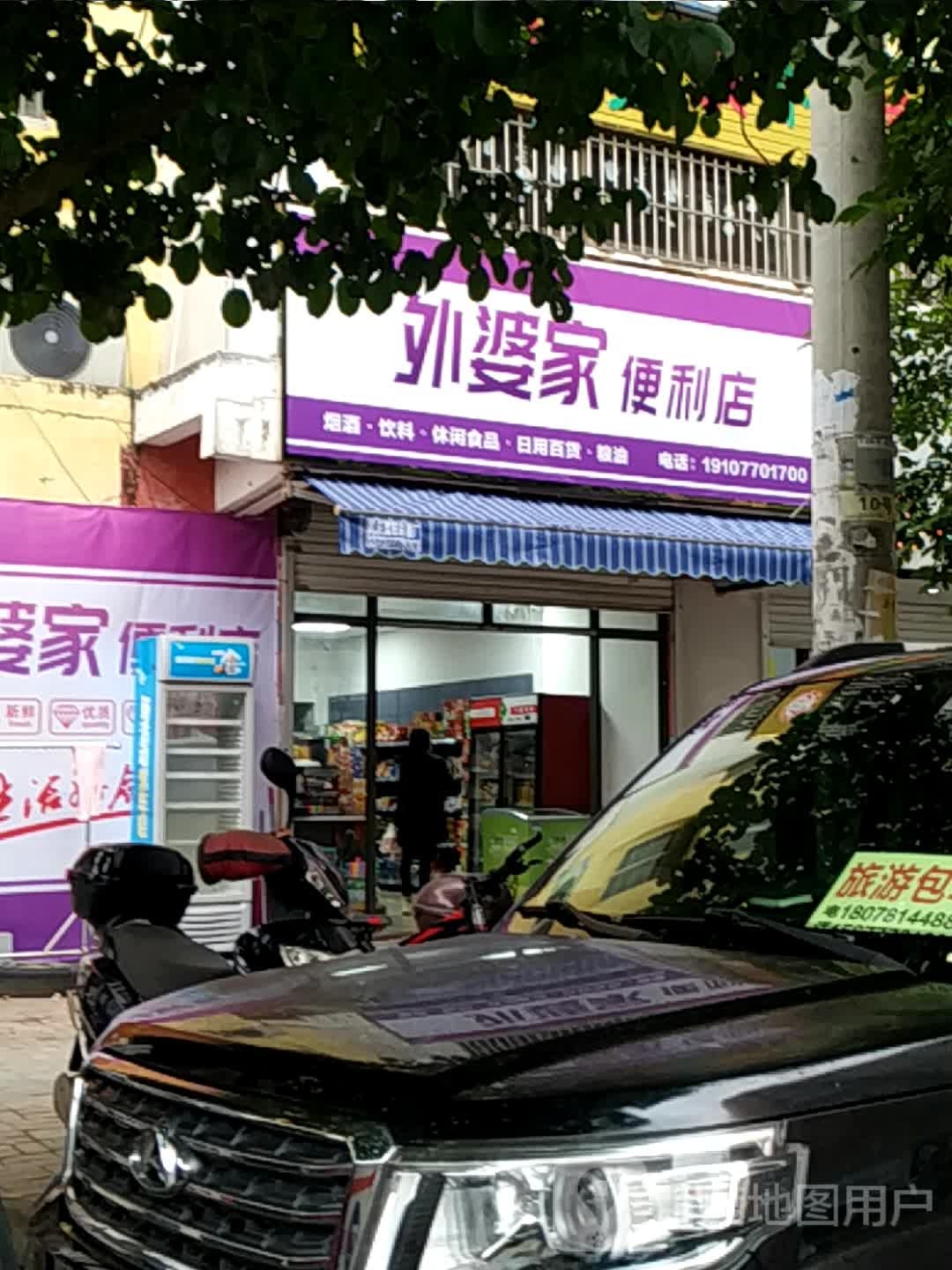 外婆家便利店