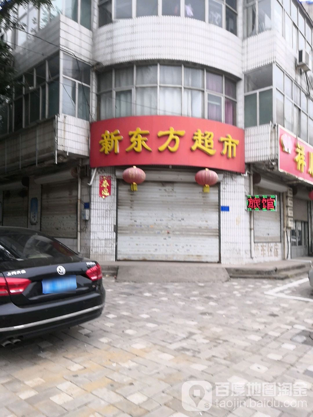 新动方超市(安中路店)