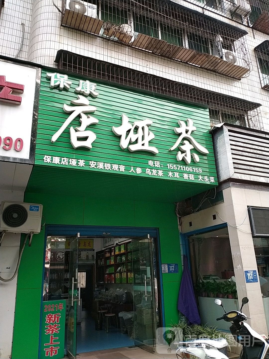 保康茶垭店