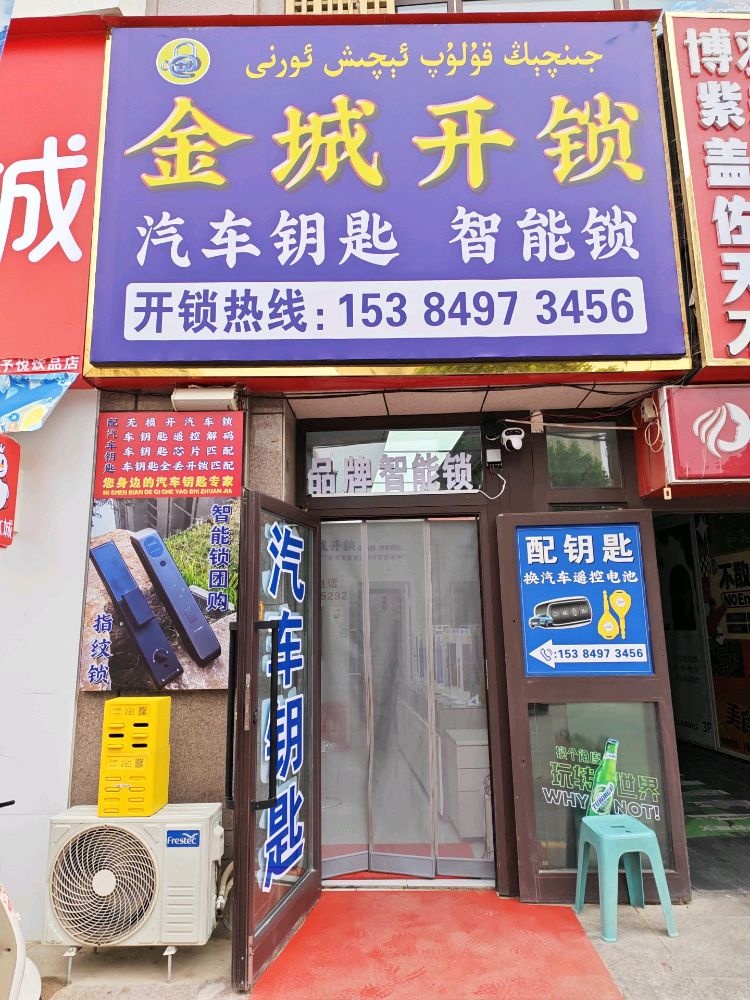 金城开锁汽车钥匙智能锁