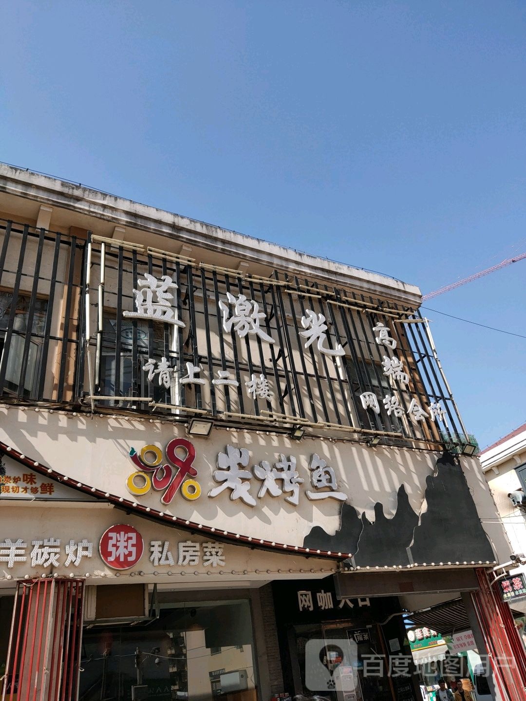 蓝激光网咖