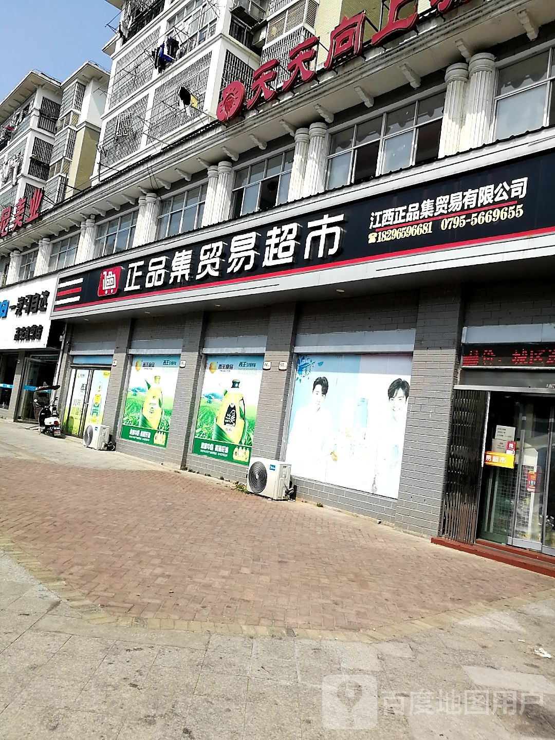 正品集贸亿超市