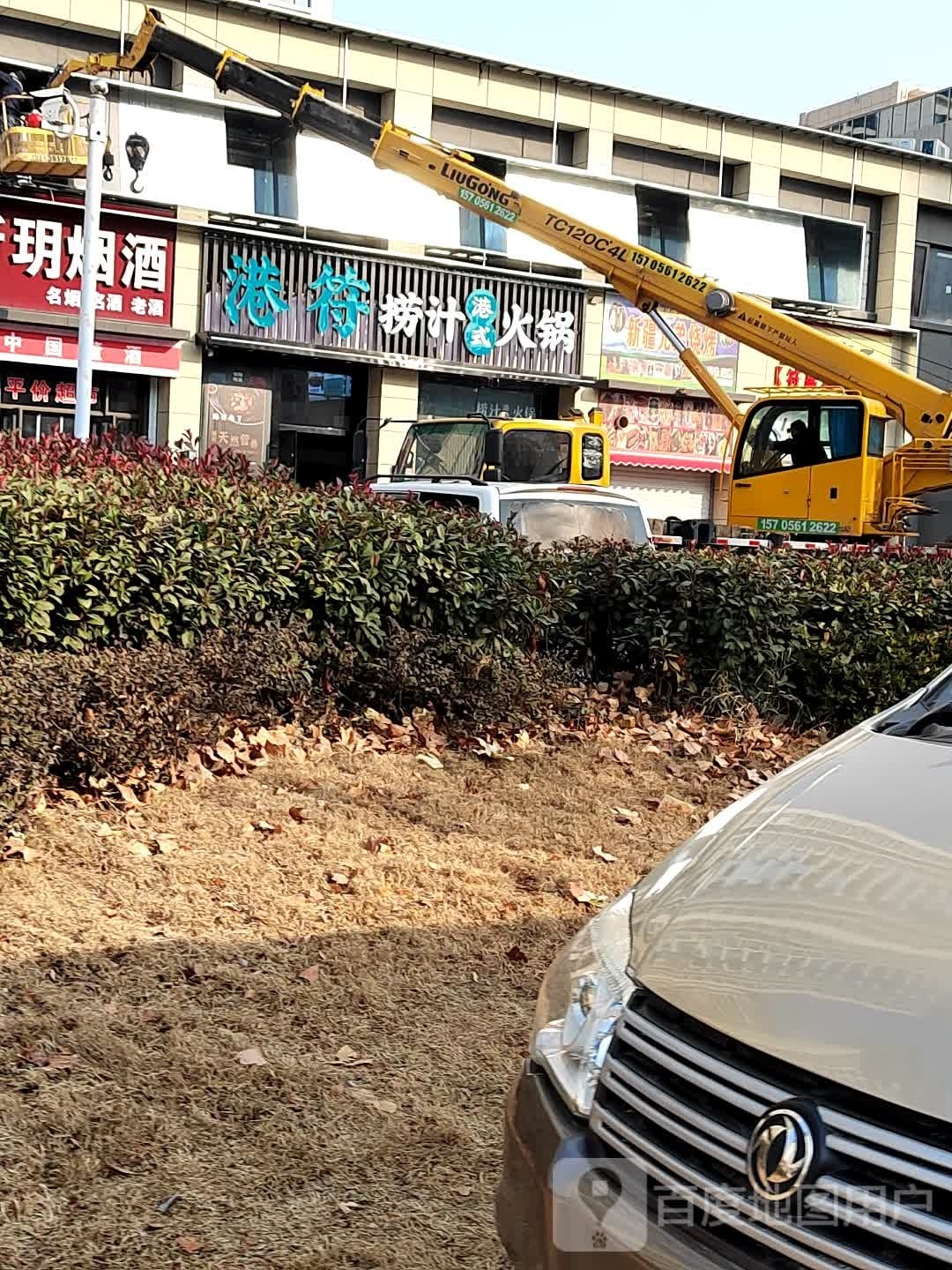 港符捞汁火锅(淮北碧拣园店)