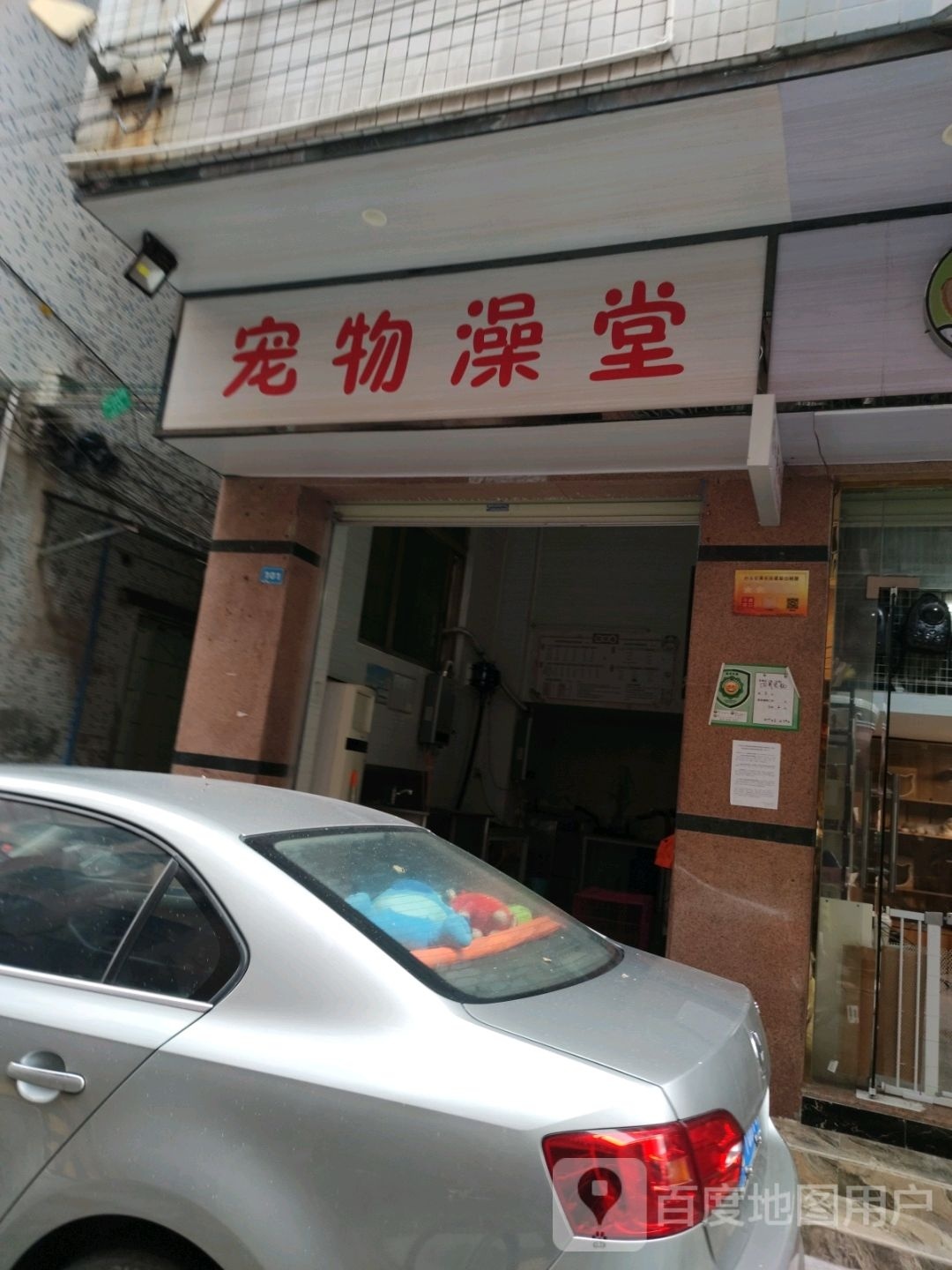 宠物澡堂