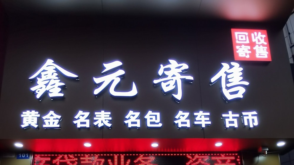 广州市番禺区市桥鑫元寄售行