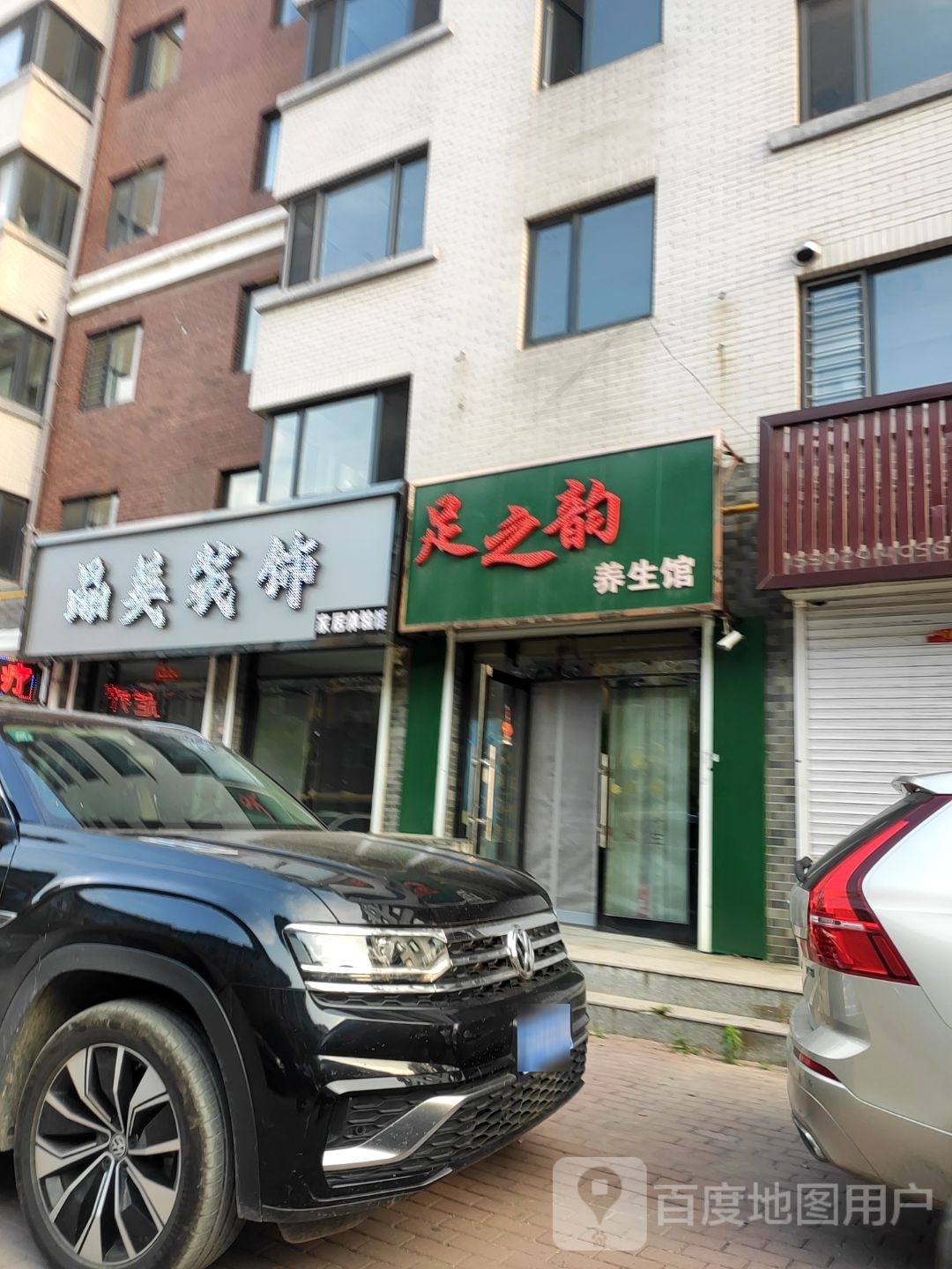 足之韵养生馆(前进街店)