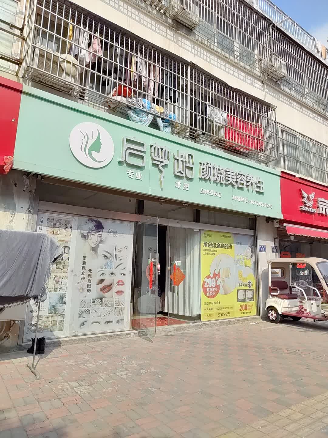 启梦龄美容养生