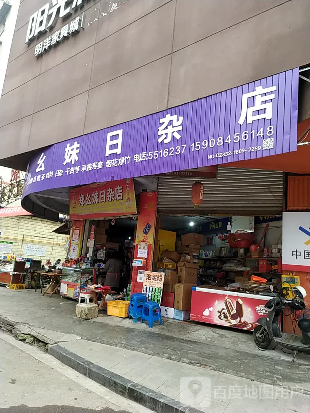 郑幺妹日杂点