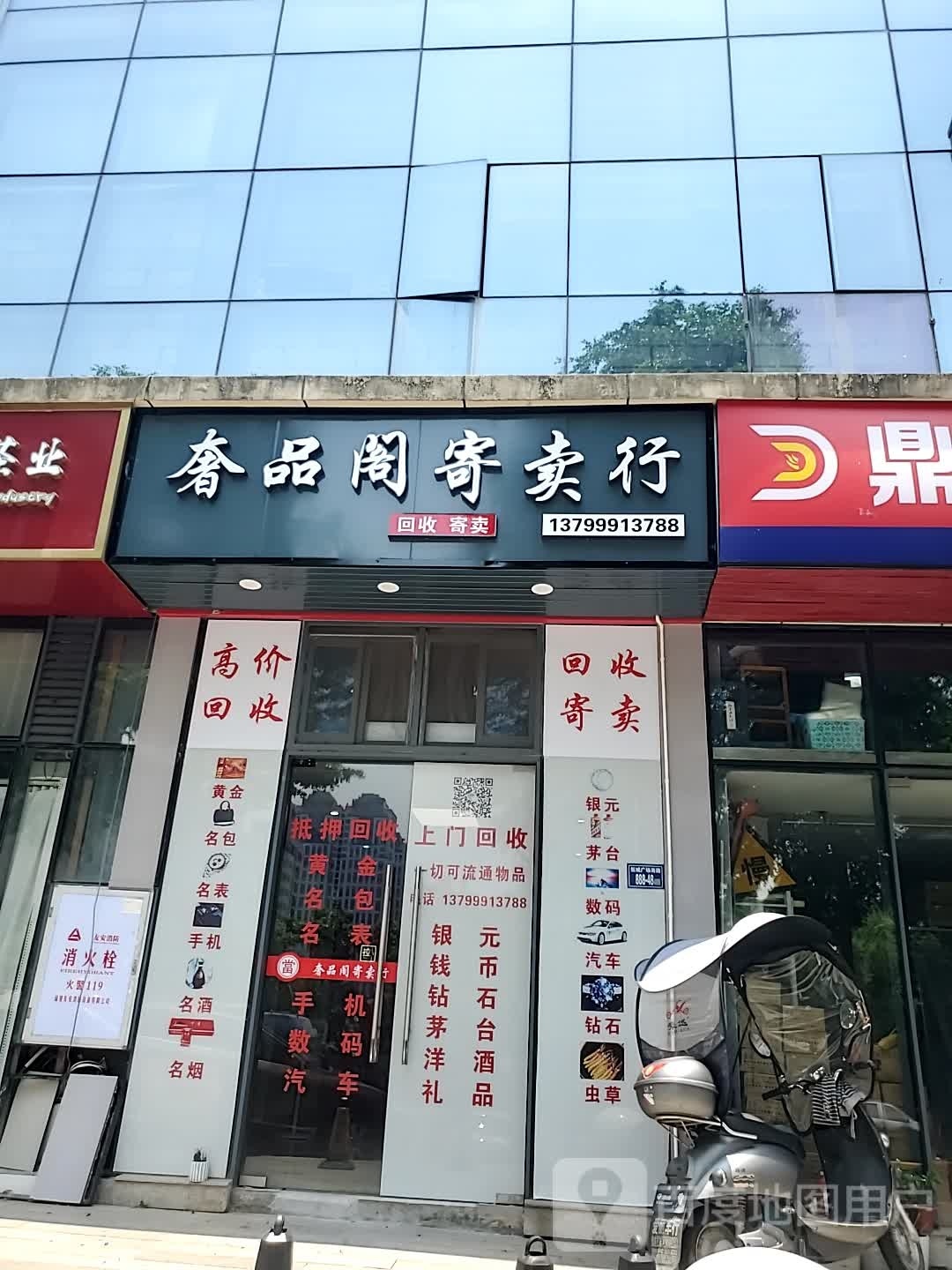 奢品阁寄卖行(永荣广场店)