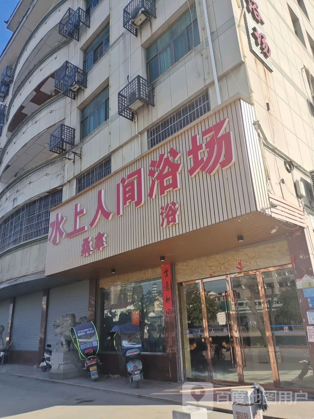 水上人涧浴场(经纬路商业街店)