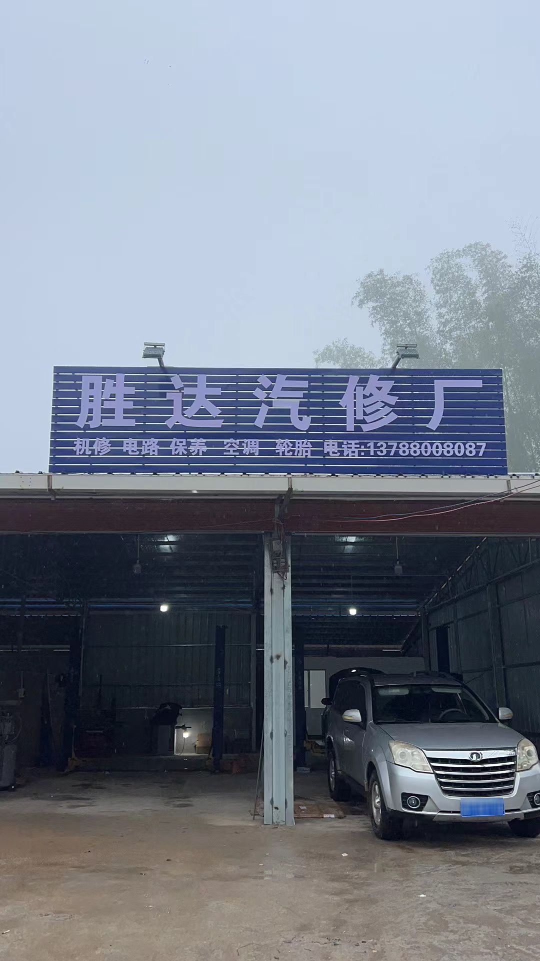 胜达汽修厂