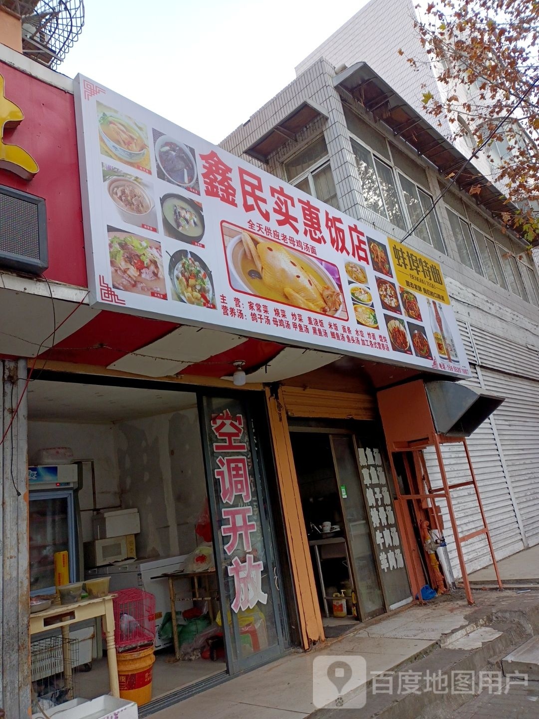 鑫民饭店