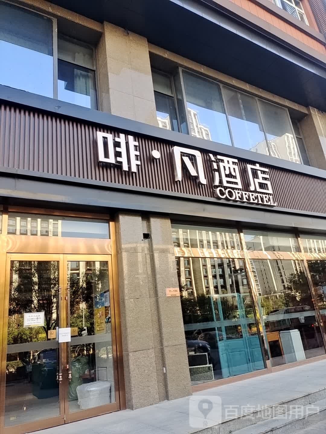 啡·凡九点(北京亦庄京东总部经海路地铁站店)