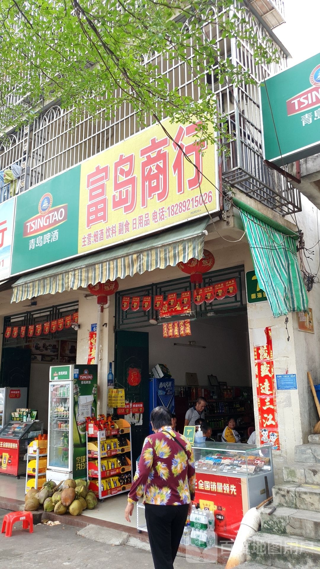 富岛商行