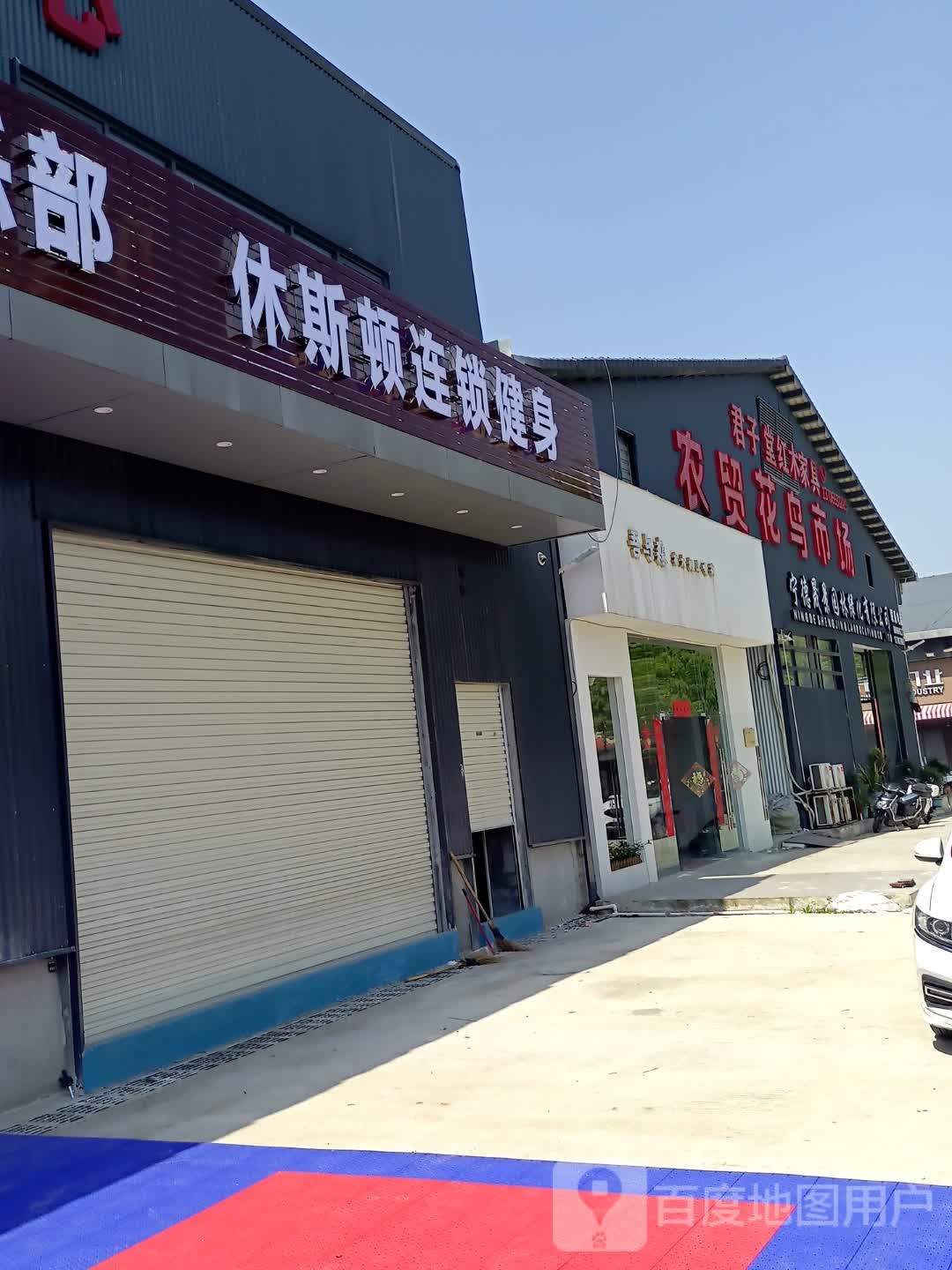 休斯顿连锁健身房(后岗店)