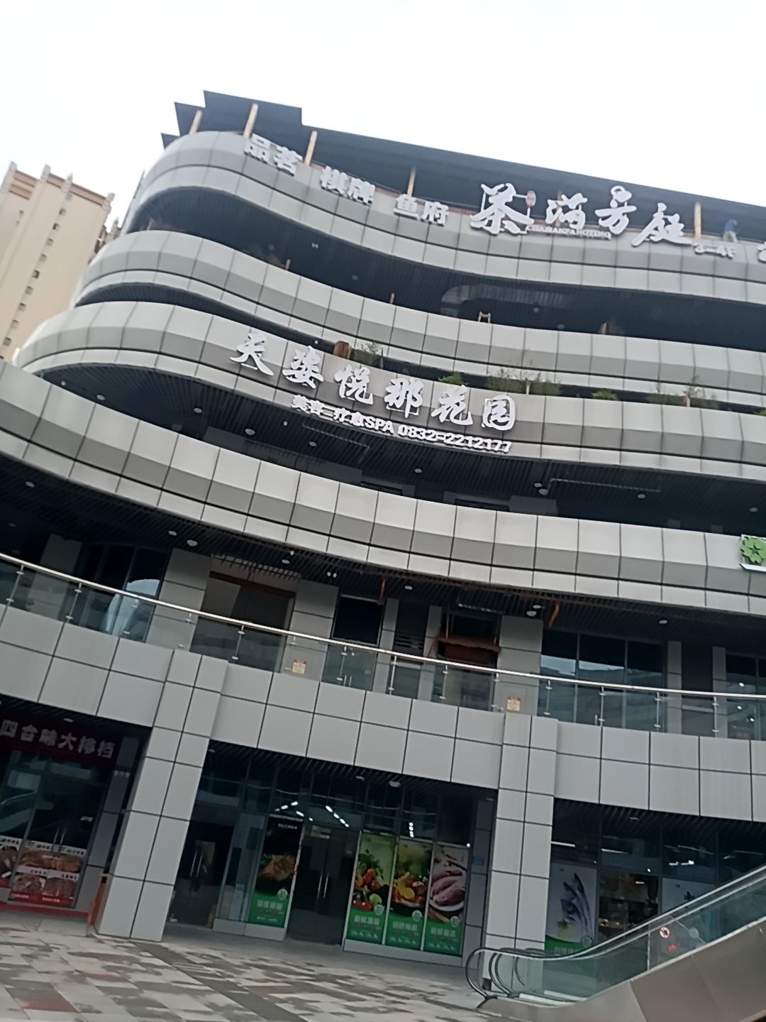 天姿悦那花园SPA