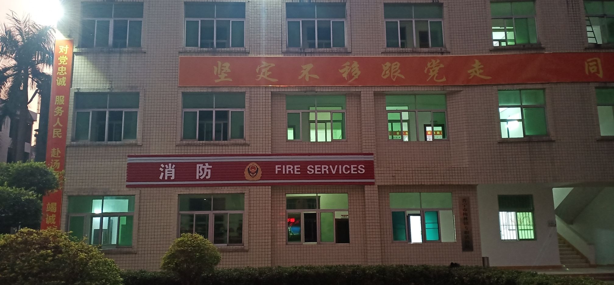 普宁市梅林镇专职消防队