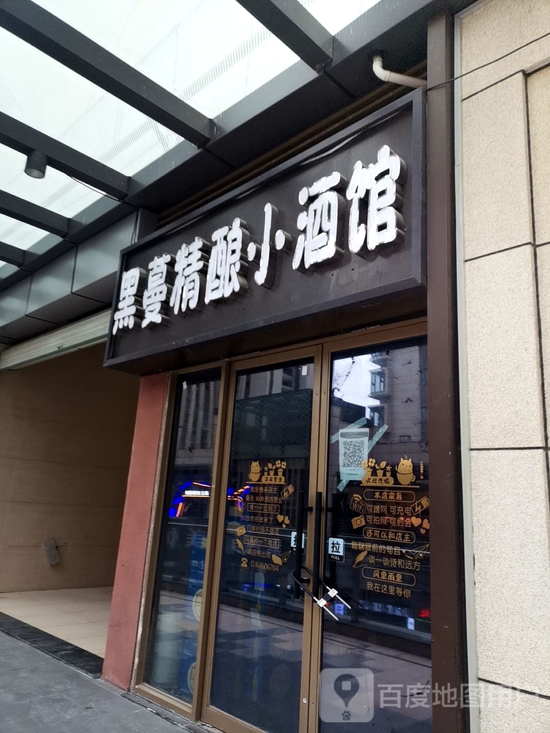 黑蔓精良小酒馆(凤凰西大道店)