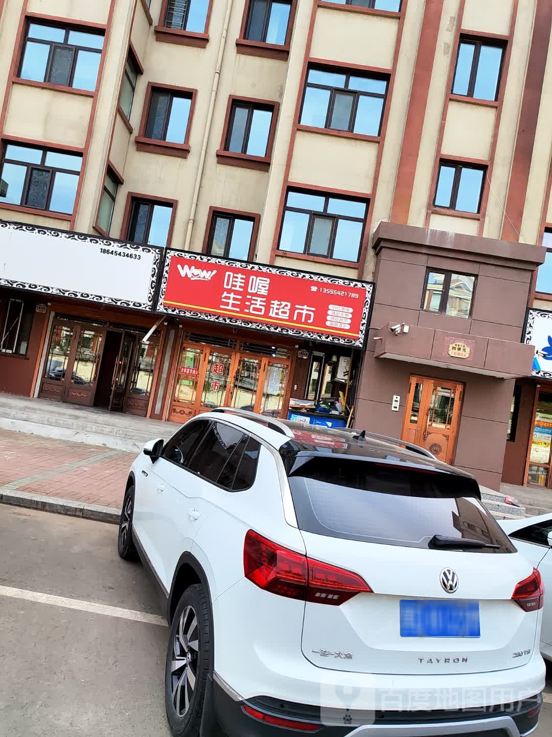 哇喔生活超市(明苑小区店)