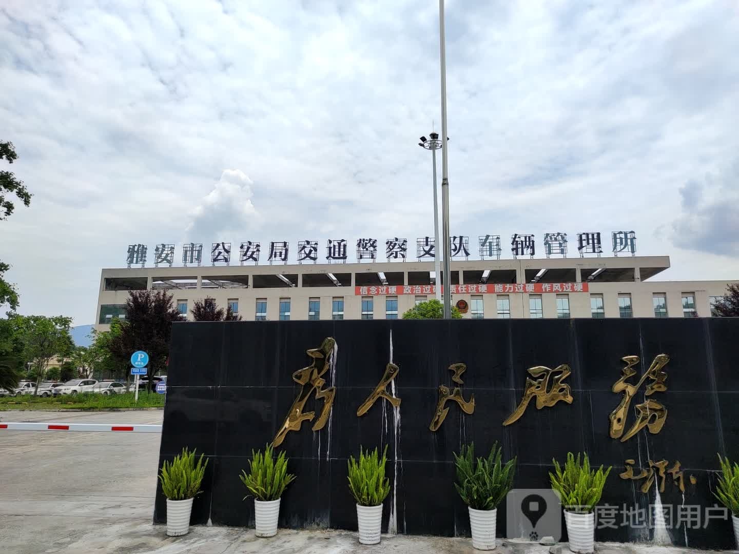 雅安市公安局交通管理支队车辆管理所