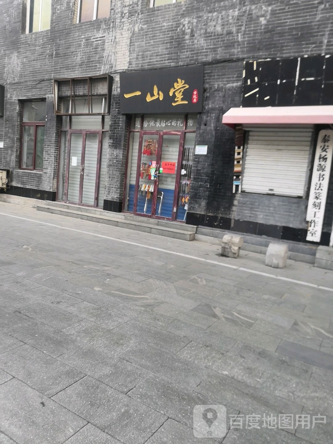 一山堂