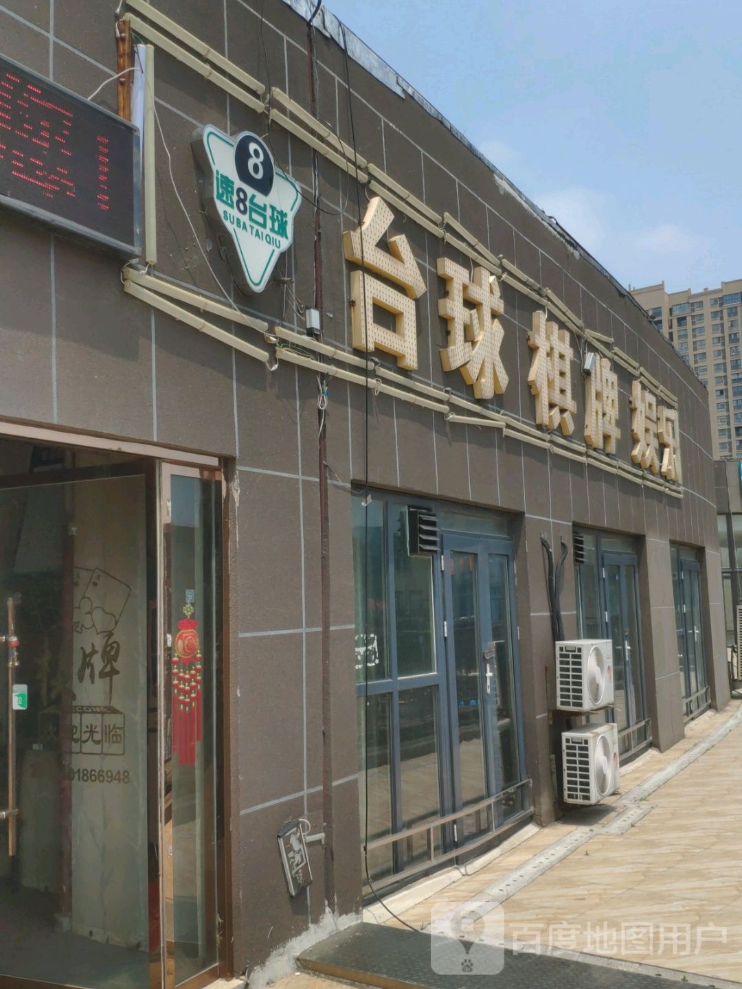 速8台球(宿迁国际购物公园店)