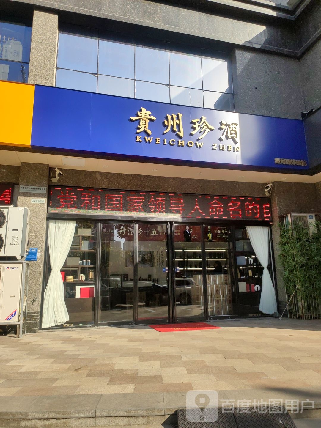 贵州珍酒黄河路店