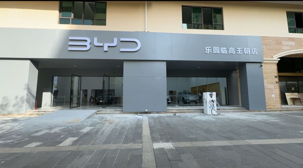 比亚迪汽车王朝网(海南乐圆临高县城市展厅)