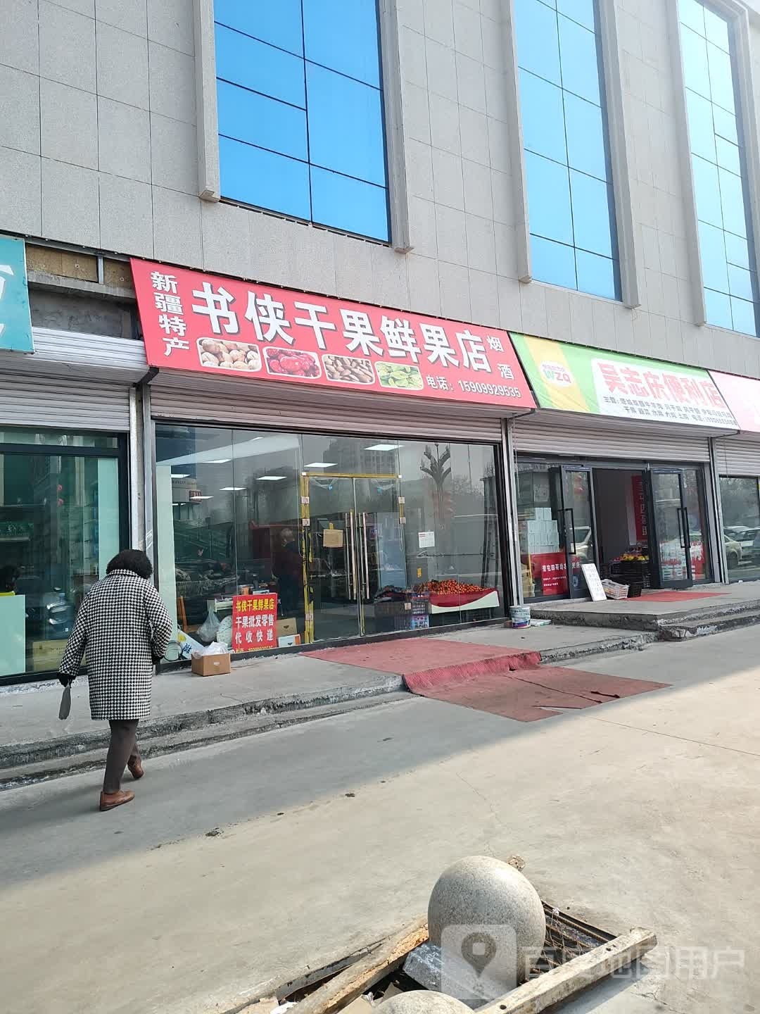 吴志庆便利店