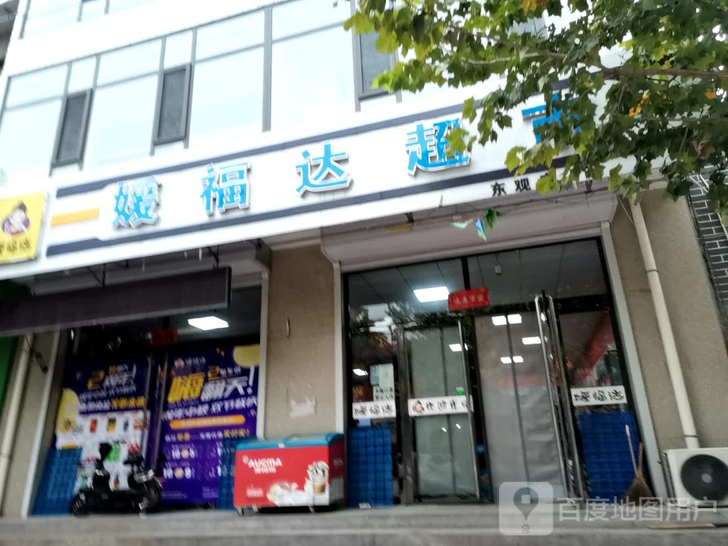 媛福达超市(东魂店)