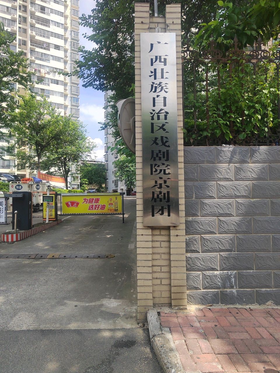 广西壮族自治区戏剧院京剧团